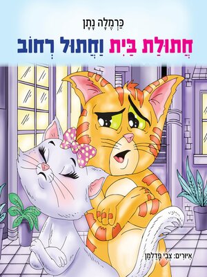 cover image of חתולת בית וחתול רחוב